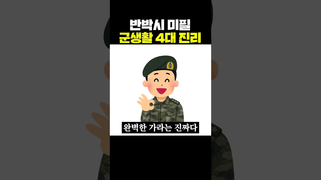 국군 군생활에서 자주 듣는 네 가지 진리