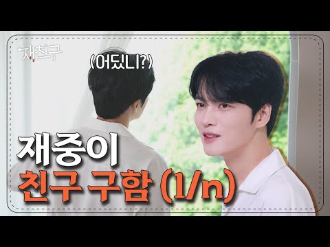 너네 비쇼라고 알아? 본인 등판해서 지금 친구 구함(1/n) │ 재친구 7/27 목요일 저녁 6시 공개