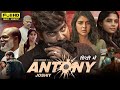Antony 2024 New South Movie Released Hindi Dubbed Joju George Kalyani Priyadarshan