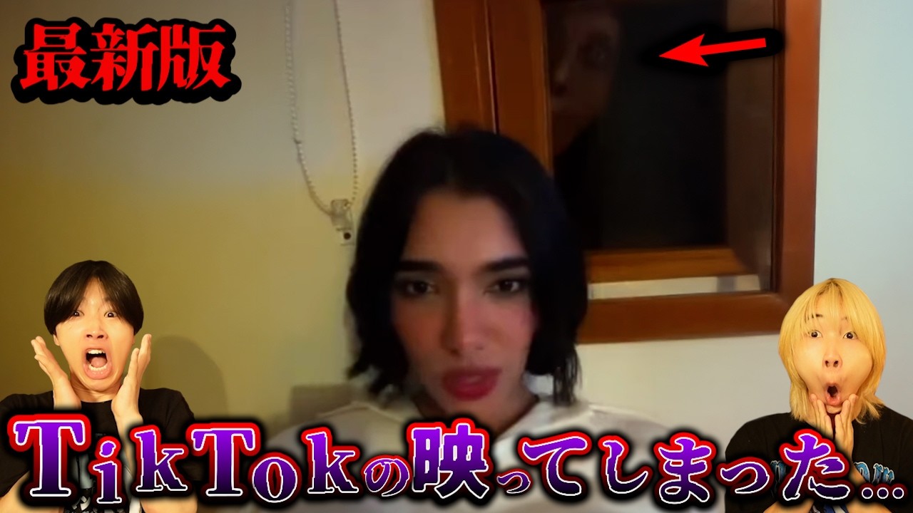 TikTokに映り込んだ幽霊たちが怖過ぎた...【最新版】