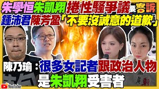 朱學恒朱凱翔性騷案誰策動爆陰謀！綠賺到？