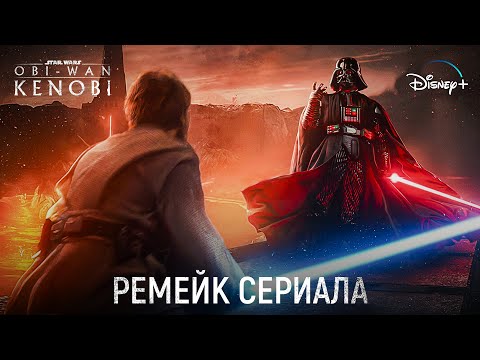 Оби-Ван Ремейк (2025) - ПЕРВЫЕ НОВОСТИ! | Новые сцены и эффекты | Звёздные Войны