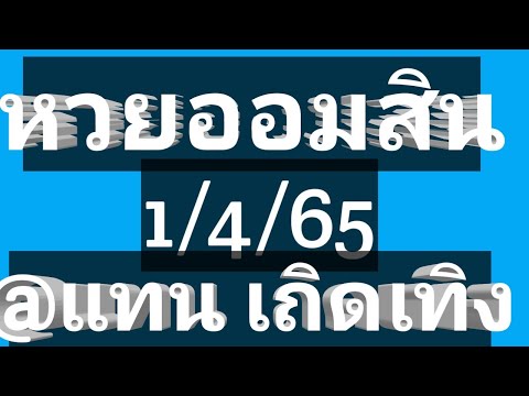 ตรวจ หวย ออมสิน