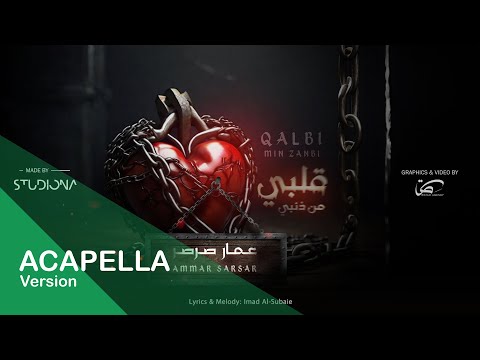 قلبي من ذنبي " نسخة بدون موسيقى" || Qalbi Min Zanbi "Acapella"