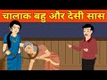 Modern Bahu Vs Desi Saas Saas Vs Bahu Saas Bahu Story In Hindi Hindi Kahaniyan The SSL Show