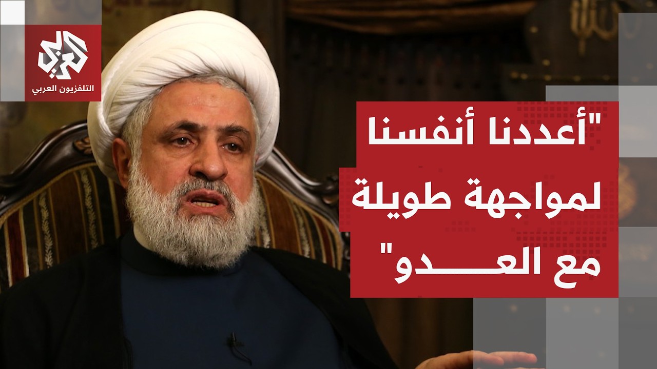 الأمين العام لحزب الله نعيم قاسم: نحن مستعدون للمواجهة حتى النهاية وهذه المع?