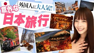 コロナが終わったら行きたい！台湾人に人気の意外すぎる日本旅行地