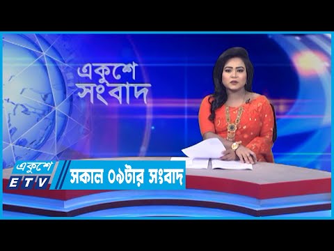 09 AM News || সকাল ০৯টার সংবাদ || 15 May 2022