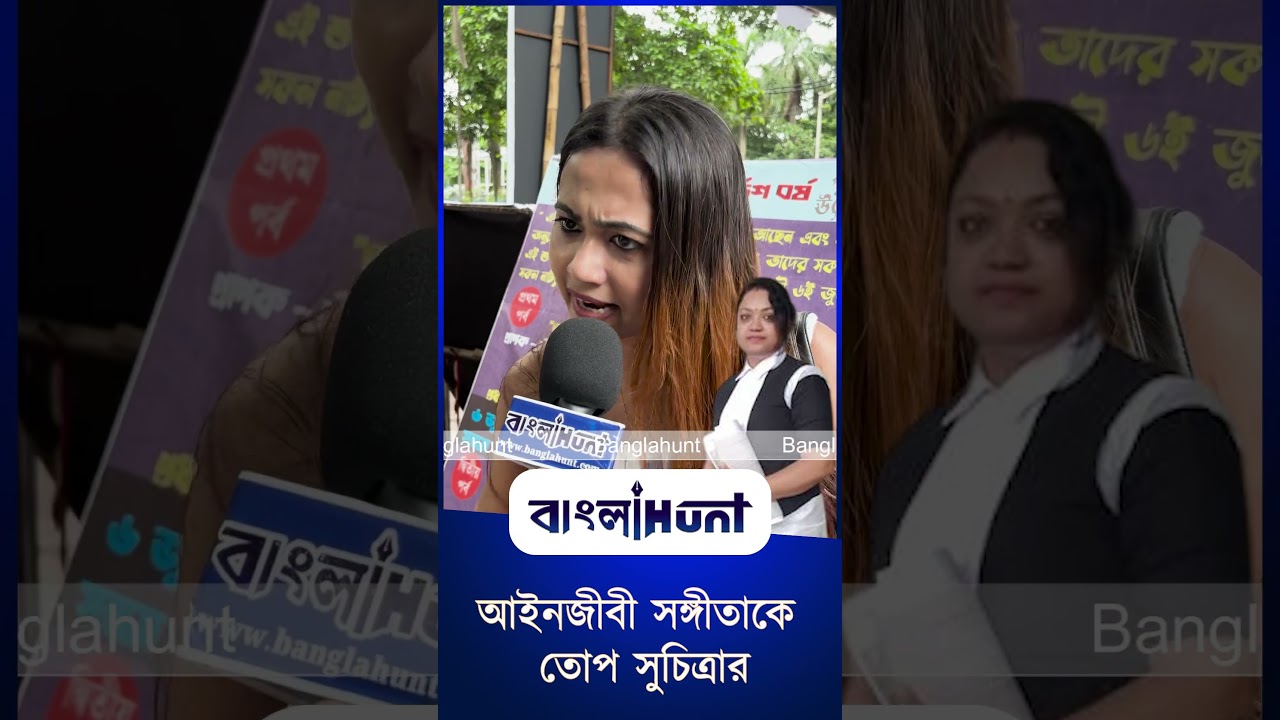 আইনজীবী সঙ্গীতাকে তোপ সুচিত্রার!