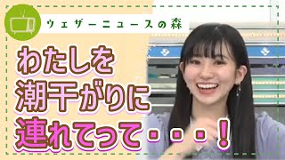 わたしを潮干狩りに連れてって!つい童心に戻ってしまう潮干狩り【大島璃音】【切り抜き】ウェザーニュースの森【ウェザ森】
