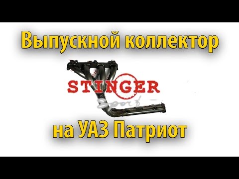 Выпускной коллектор (паук) 4-2-1 Стингер на УАЗ Патриот (перезалито)