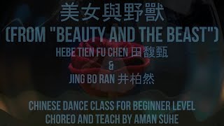 美女與野獸 -Beauty and the Beast -Hebe Tien Fu Chen 田馥甄, Jing Bo Ran 井柏然 - Chinese Dance Beginner Class