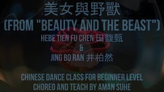 美女與野獸 -Beauty and the Beast -Hebe Tien Fu Chen 田馥甄, Jing Bo Ran 井柏然 - Chinese Dance Beginner Class