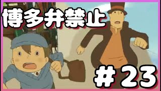 【なぞとき】博多弁が出らんようにレイトン教授と不思議な街の実況#23【わんこ犬】