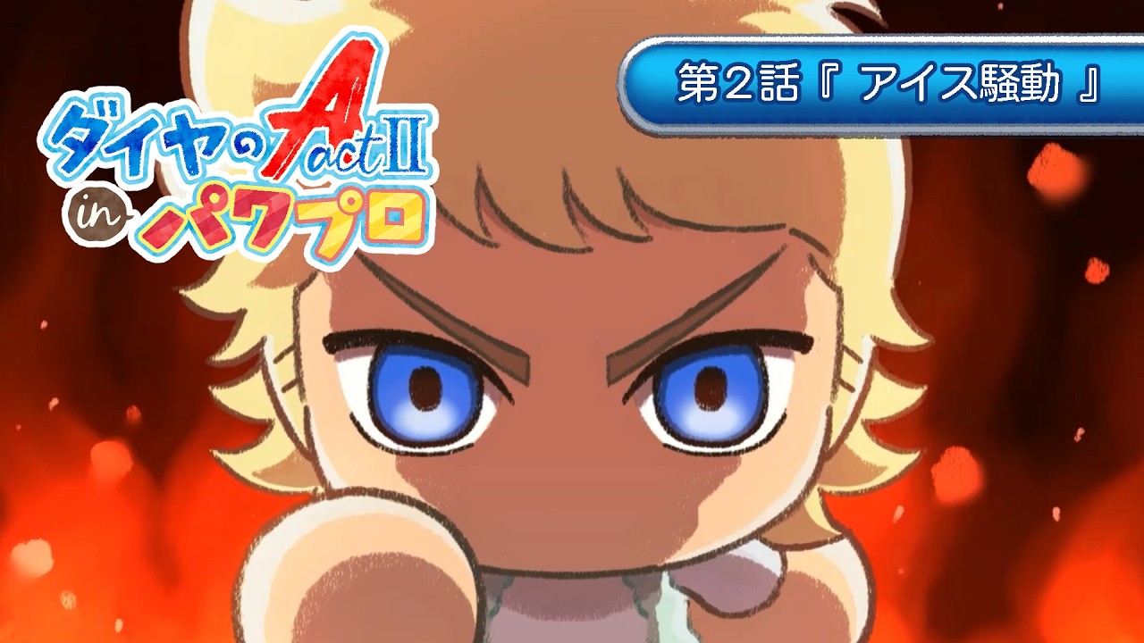 ミニアニメ「ダイヤのA actII inパワプロ」/第２話「アイス騒動」