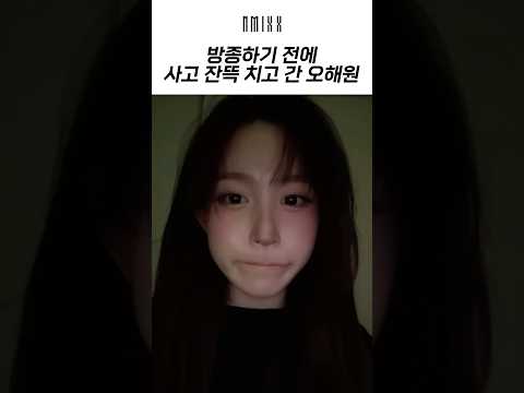 [엔믹스] 해원이가 급 방종한 이유ㅋㅋㅋㅋ