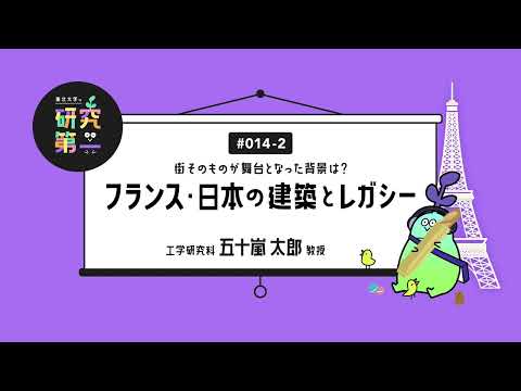 #014-2. 建築家は映画監督に似ている、テクノロジーとアートの統合 ー街そのものが舞台となった背景は？フランス・日本の建築とレガシー2