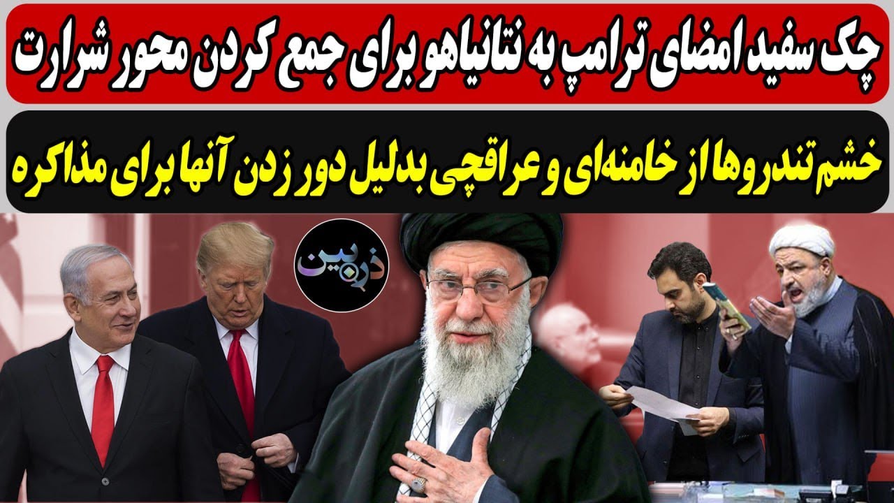 چک سفید ترامپ به نتانیاهو برای جمع کردن محور شرارت /خشم تندروها از خامنه‌ای و