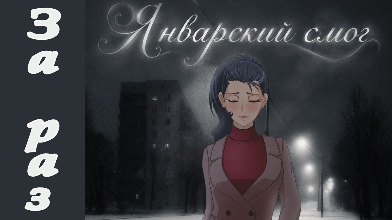 Январский смог (мод Бесконечное лето) / За раз