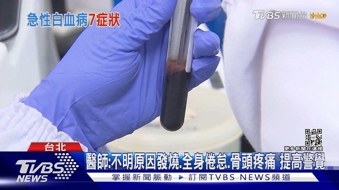 注意!出現這七個症狀當成感冒! 就醫被診斷為「急性白血病」