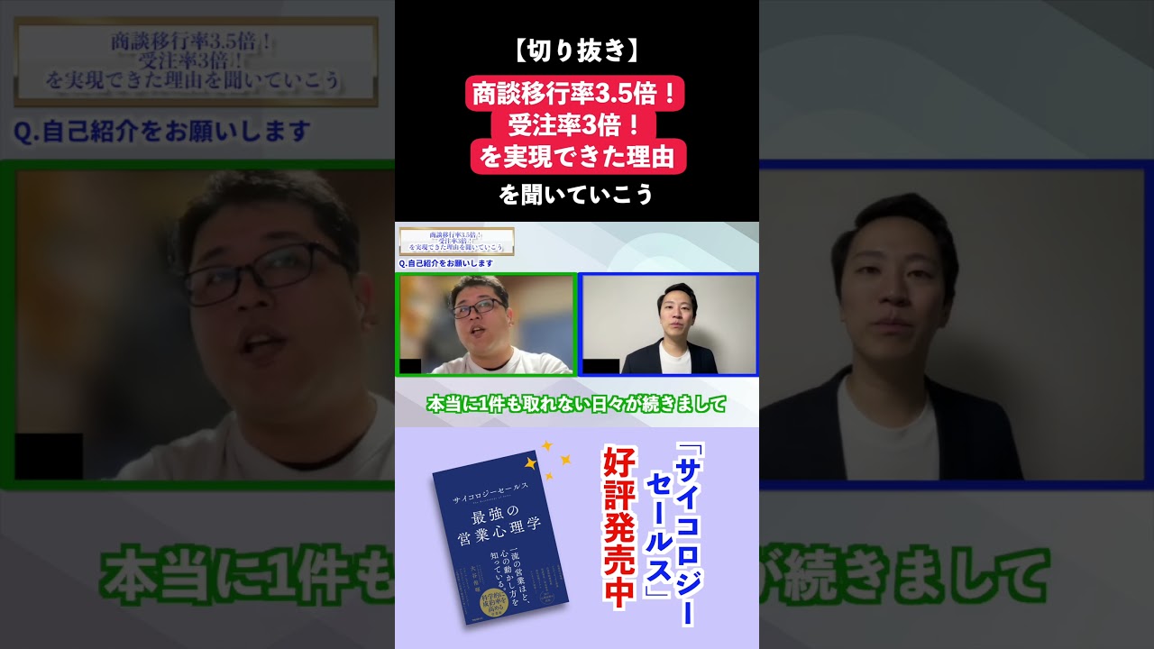 商談移行率3.5倍！受注率3倍！を実現できた理由を聞いていこう【対談動画】 #business  #セールス力 #営業力 #切り抜き