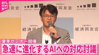 【経済同友会】夏季セミナー開催　急速に進化するAIへの対応討議　オープンAIジャパン社長「AIは新たな雇用生む」