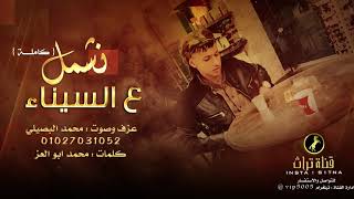 الاغنية المطلوبة كاملة ونشمل على سيناء عزف و صوت محمد البصيلي 2021
