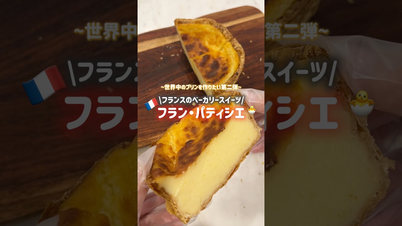 ずっしりカスタードがたまらないフランスのフラン・パティシエ🇫🇷🍮#お菓子作り #簡単レシピ #海外　#海外生活 #フランス #フラン