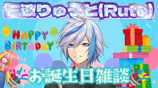 【雑談】🎊仁波りゅうと(Rute)生誕祭会場🎊(2026.10.7)