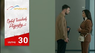 Երեք Նամակ Բելլայից, Սերիա 30 / Ereq Namak Bellayic