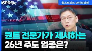 연말 변동성을 활용해서 26년 주도주를 담아두세요 | 하나증권 리서치센터 이경수 퀀트 수석 연구위원 [글