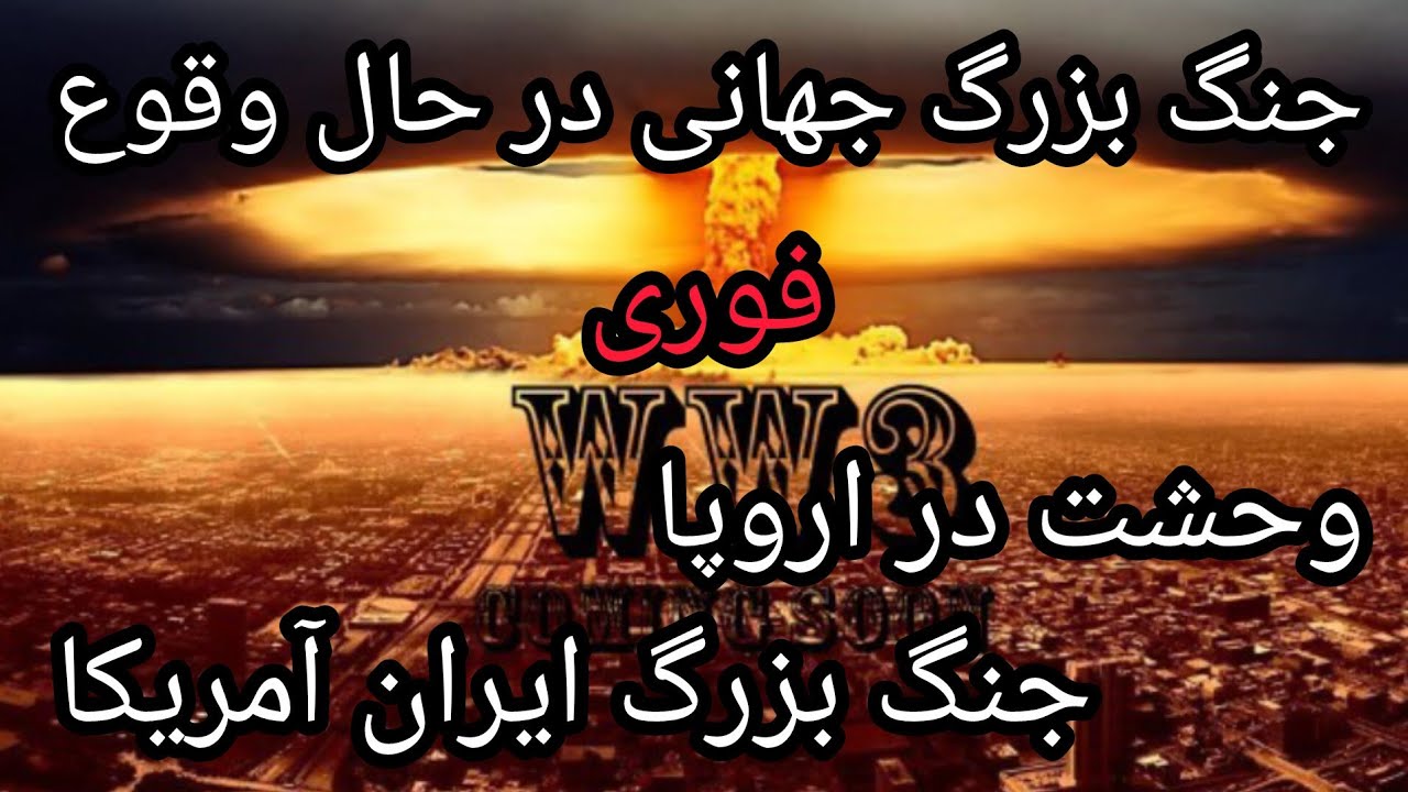 جنگ بزرگ جهانی در حال وقوع ، فوری ، وحشت اروپا ، جنگ بزرگ ایران و آمریکا ، فوری