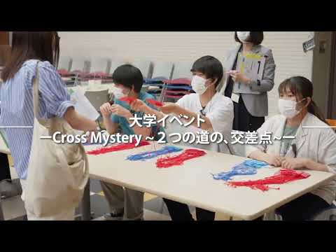 社会福祉学科 【淑徳大学】大学イベント―Cross  Mystery～2つの道の、交差点～―