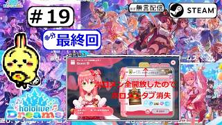 #19 END 【#Steam】【#ホロライブドリームス #ホロドリ】【無課金】 ライブ70万は諦めます 【非参加型】【最終回】