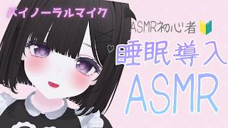 【ASMR/3Dio】ASMR初心者🔰耳かきで寝かしつけ♡耳かき┆綿棒┆梵天┆囁き吐息┆ EarCleaning┆Tingle┆ Triggers for Sleep