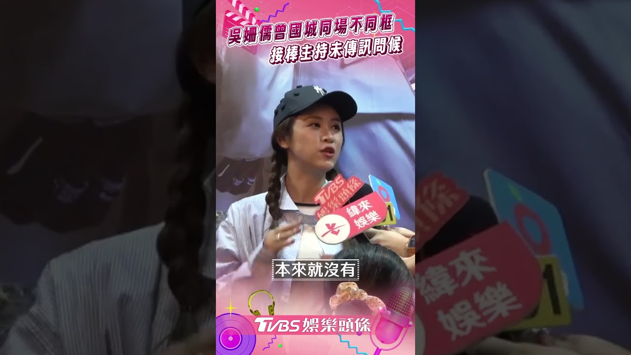 影音/吳姍儒接棒主持首同場曾國城 認了未傳訊問候直呼「沒問題」