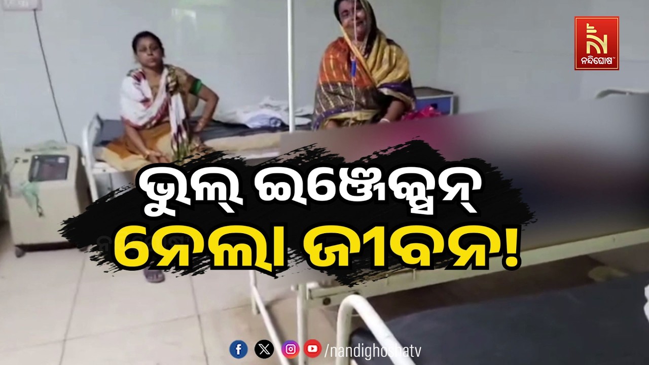 🔴Live | ଭୁଲ୍ ଇଞ୍ଜେକ୍ସନ୍ ନେଲା ଜୀବନ!