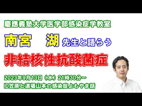 看護学科 非結核性抗酸菌症 南宮湖先生
