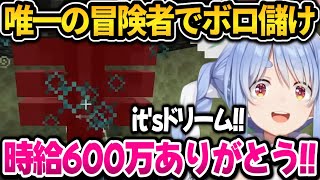 唯一の冒険者でバグレベルの儲けを出すぺこちゃんｗ金策マイクラ最終日まとめ【ホロライブ切り抜き/兎田ぺこら】