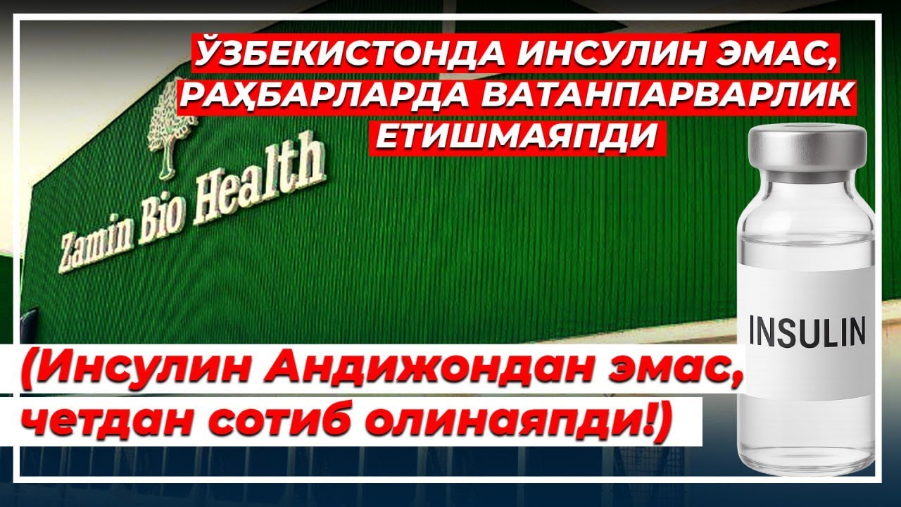 Негатив 604: Ўзбекистон Инсулин ишлаб чиқарадиган мамлакатга айланмади.