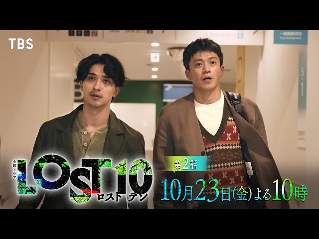 金曜ドラマ「LOST10」＃２【Lost Myself】🈖🈑