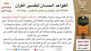 صورة 08 القاعدة رقم ( 07 ) من القواعد الحسان لتفسير القرآن للسعدي