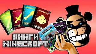 ОБЗОР НА ОФИЦИАЛЬНЫЕ КНИГИ MINECRAFT от Mojang — "Minecraft" для начинающих, Мобиология и т.д.