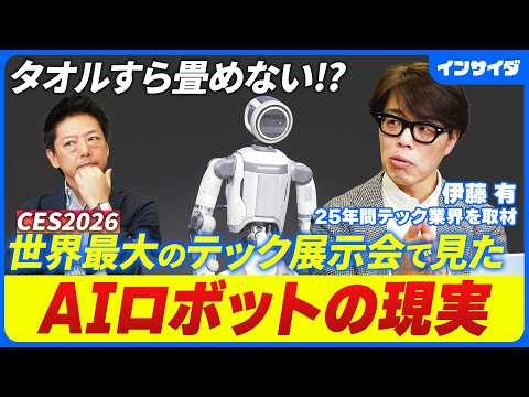 【CES2026現地ルポ】AIロボットは9割動けない/ロボタクシーの乗り心地/ソニー×ホンダの自動運転車「AFEELA」/CESから見えたアメリカの景気/日本企業の存在感無し/伊藤有