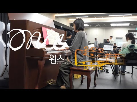 🎼241205 원스 합주 영상 8 │ The Hill - 박지연 外