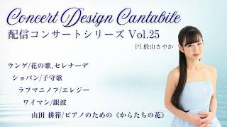 Download lagu Concert Design Cantabile 配信コンサートシリーズ Vol.25/Pf.椴山さやか mp3