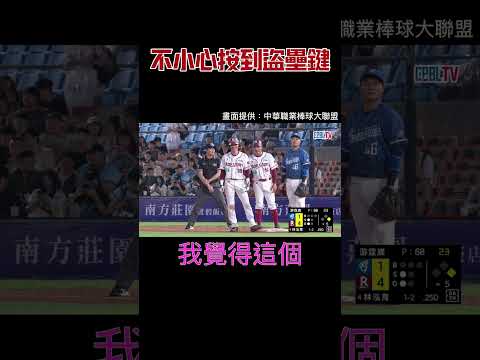 當陳晨威不小心按到盜壘鍵