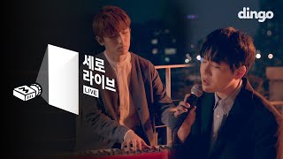 멜로망스 MeloMance - 욕심 Just Friends [세로라이브] SERO Live