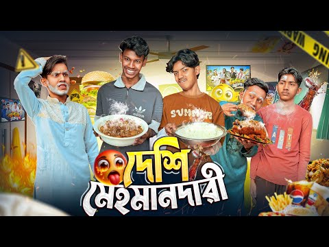 দেশি মেহমানদারী🤣।Bangla Funny Video।  Squad Comedy। Faysal 2.0