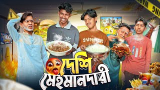 দেশি মেহমানদারী🤣।Bangla Funny Video।  Squad Comedy। Faysal 2.0